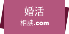 婚活コンサルティング